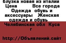 блузка новая из италии › Цена ­ 400 - Все города Одежда, обувь и аксессуары » Женская одежда и обувь   . Челябинская обл.,Куса г.